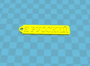 Брелок Я русский