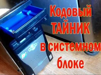 Тайник в системном блоке
