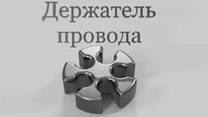 Держатель провода ⌀2,5-3,5 мм