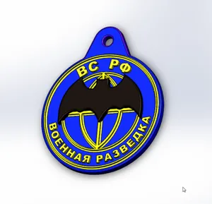 Брелок *Военная разведка ВС РФ*
