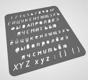 Трафарет чертежный ГОСТ 5мм-7мм