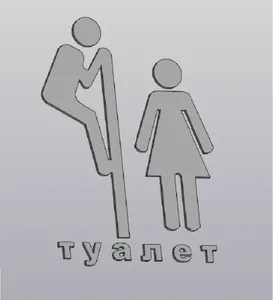 Туалетный знак