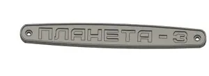 Бардачек ПЛАНЕТА 3 V2