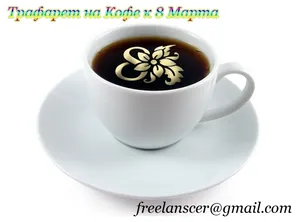К празднику 8 Марта - Трафарет на Кофе