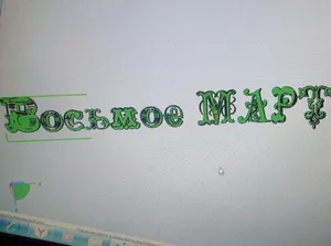 Надпись "8 МАРТА"