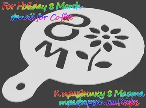 8 Марта - Трафарет на Кофе