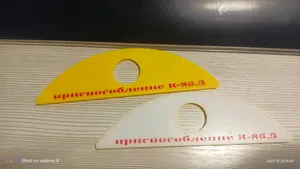 Приспособление R-86,5 (РЖД)