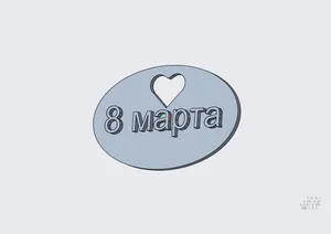 8 марта простенькая модель