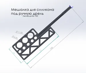Мешалка для силикона (под ручную дрель, шуруповерт). Лютая дичЪ-153.