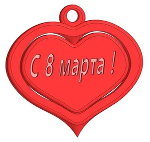 Брелок С 8 марта !