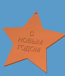 С новым годом Звезда выпуклые буквы