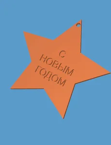 С новым годом Звезда