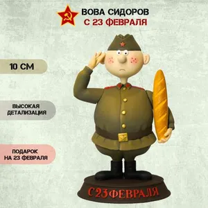 Вова Сидоров, подарочный сувенир с 23 февраля Stl.
