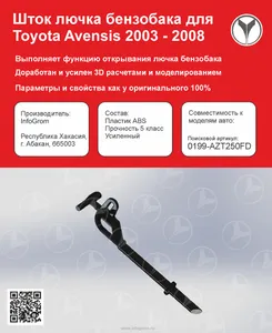 Шток лючка бензобака для Тойоты Авенсис