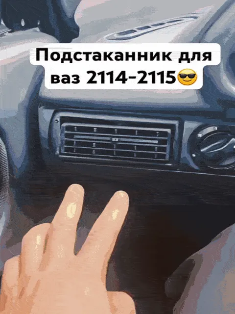 Полуавтоматический подстаканник ВАЗ 2114-15