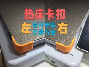 热床卡扣