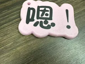嗯 钥匙扣