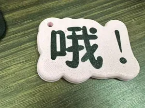 哦 钥匙扣