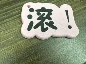 滚 钥匙扣