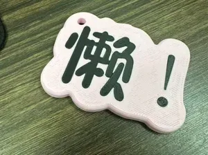 懒 钥匙扣