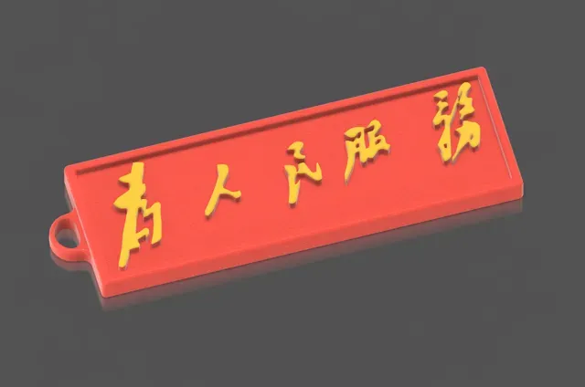 爱国爱党钥匙扣挂件 — Image 6 of 7