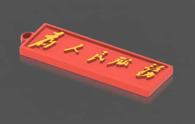 爱国爱党钥匙扣挂件 — Image 5 of 7