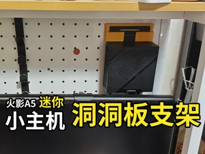 火影a5小主机洞洞板支架