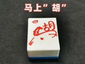 马上胡麻将钥匙扣挂件