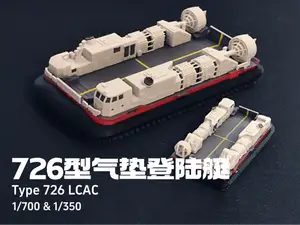 726型气垫登陆艇（野马） 1/700 1/350