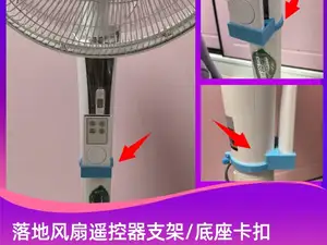 落地风扇遥控器支架 遥控器底座便携卡扣 遥控器盒子 风扇按钮坏了或者失灵,可以使用遥控替代