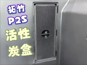 拓竹P2S打印机内循环净化可重复装填利用活性炭盒