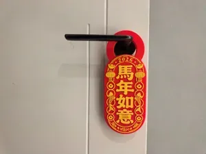 【喜迎马年】四款门把手 祝福 挂牌 2026 第四弹