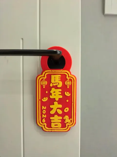 【喜迎马年】四款门把手 祝福 挂牌 2026 第五弹 — Фото 3 из 4