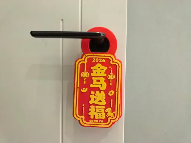 【喜迎马年】四款门把手 祝福 挂牌 2026 第五弹 — Фото 2 из 4