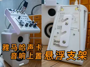 雅马哈（YAMAHA）AG03音响上置声卡悬浮支架