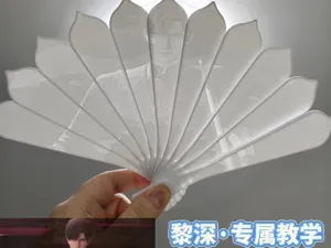 黎深透光浮雕折扇（专属教学卡面）