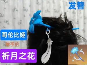 【原神】哥伦比娅赠予的祈月之花主题饰品_祈月之花发簪