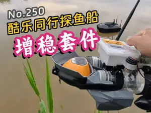 声呐探鱼打窝船(酷乐同行)V2.1增稳套件