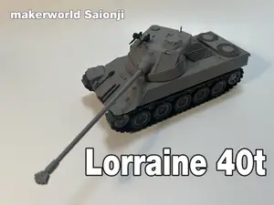 1:35  Lorraine 40t 洛林40吨 中型坦克 炮塔可俯仰