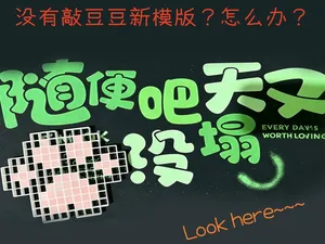 Big Smart都会处理的万能通用敲豆豆模版!只需你会’DEL‘按键