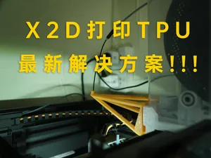 X2D/P2S/X1D/P1-TPU打印支架米桶防潮版本(无增高架)