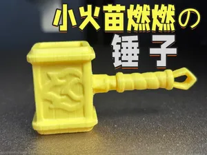 小火苗燃燃的锤子