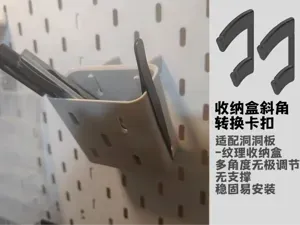 收纳盒斜角适配卡扣v3 - 适配洞洞板纹理收纳盒,多角度无极切换