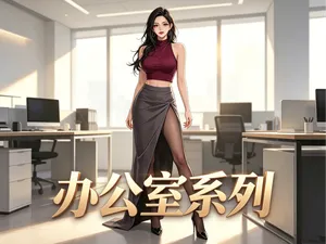 办公室系列 性感美女