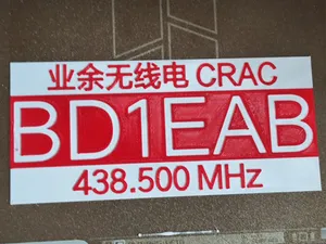 业余无线电 呼号牌 / 呼号贴