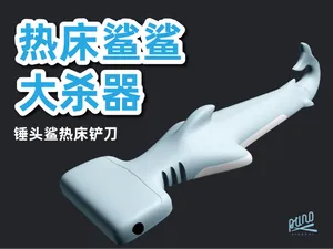 热床鲨鲨大杀器