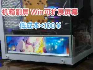机箱USB副屏——成本<100，9.2寸，兼容MATX海景房