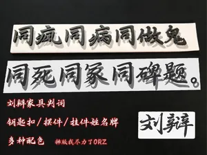 刘辩 同疯同病同做鬼 姓名牌 摆件挂件