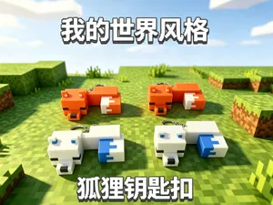 我的世界狐狸钥匙扣