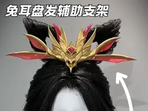 cos假发古风造型——兔耳盘发制作辅助支架